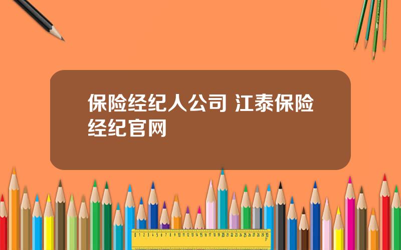 保险经纪人公司 江泰保险经纪官网